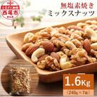 【無塩】素焼きミックスナッツ1.6kg (ミックスナッツ240g×7袋)・M102
