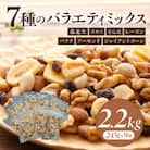 バラエティミックス(ドライフルーツ&ナッツ)2.2kg(245g×9袋)・M104