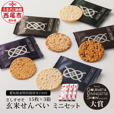 MUSUBI千代松のせんべい《KOMETE》さしすせそ玄米せんべい ミニセット×3箱・I045-14