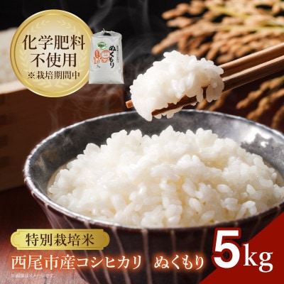 特別栽培米西尾産コシヒカリ《ぬくもり》【5kg/袋×1袋】・D024-14