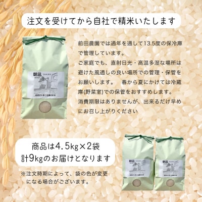 【令和7年産】西尾市一色町のお米≪朝凪(コシヒカリ)≫　9kg・M074-28