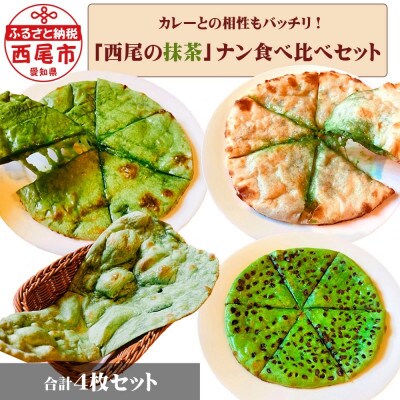 抹茶ナン食べくらべセット・P001-11