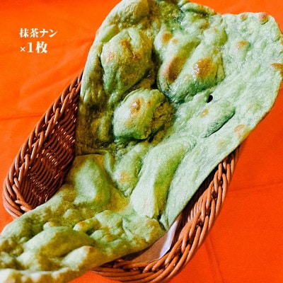 抹茶ナン食べくらべセット・P001-11