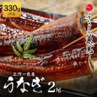 愛知県三河一色産うなぎ蒲焼き　大サイズ2尾(合計330g以上)　U023