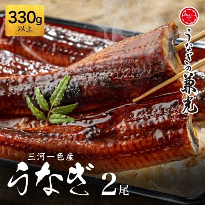三河一色産鰻蒲焼大サイズ2尾(計330g以上)・U023-15