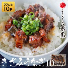 三河一色産　お手軽　きざみうなぎ　50g×10P・U026-11