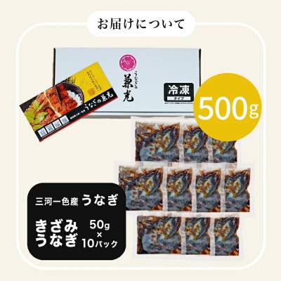 愛知県三河一色産　お手軽きざみうなぎ50g×10P・U026-10