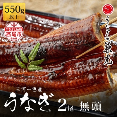 三河一色産鰻蒲焼無頭　超特々大サイズ2尾・U036-20