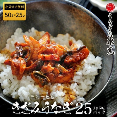 愛知県三河一色産　お手軽きざみうなぎ50g×(20+5)P・U038-24
