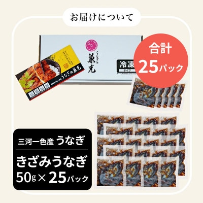 愛知県三河一色産　お手軽きざみうなぎ50g×(20+5)P・U038-24