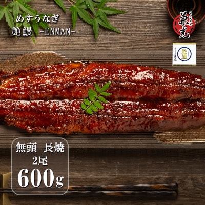 愛知県三河産  めすうなぎ「艶鰻」無頭蒲焼2尾(計600g以上)・U049_s