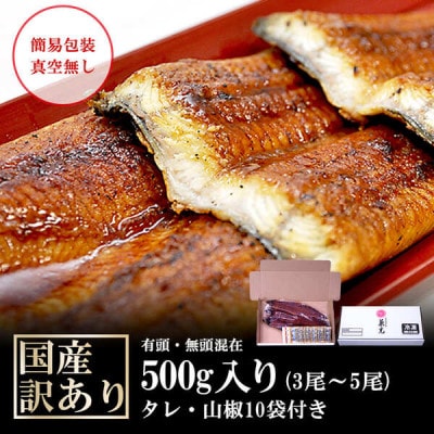 訳あり愛知県三河産うなぎ蒲焼500g(3尾～5尾) 有頭・無頭混在 タレ・山椒10袋付・U050_s