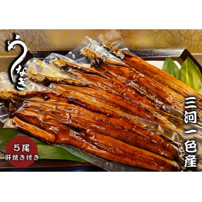 三河一色うなぎ　蒲焼5尾(合計800g以上)　鰻肝付き　F012