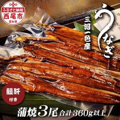 三河一色うなぎ蒲焼き3尾(中サイズ)肝焼き付き・F017-22