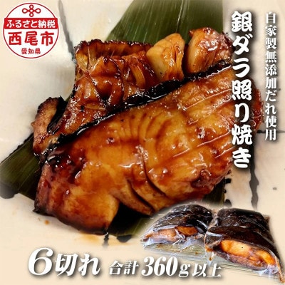 銀ダラ照り焼き6切れ・F020-17
