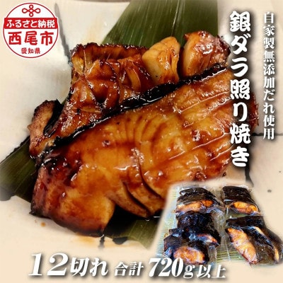 銀ダラ照り焼き12切れ・F021-26
