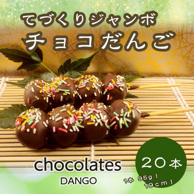 ジャンボチョコ団子20本セット(冷凍)・F024-23