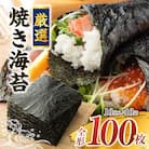 【8月限定!特別提供】厳選!焼き海苔　100枚・Y069-18_c1