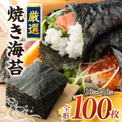 厳選!焼き海苔　100枚・Y069-18