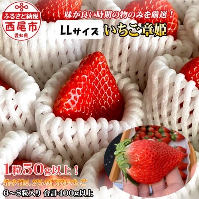LLサイズいちご(章姫)　400g以上(6～8粒、1粒50g以上)  ・O039-15　