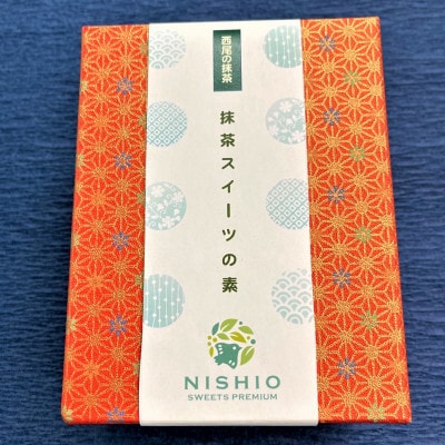 「西尾の抹茶」　抹茶スイーツの素　3種(各2個)ギフトBOX　K230-18