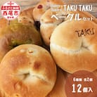Happy Bakery TAKUTAKUのベーグルセット　・T073-13