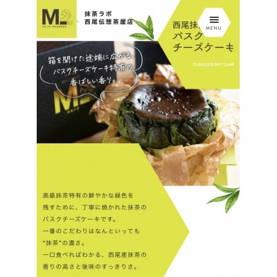 「西尾の抹茶」のバスクチーズケーキ・M094-19