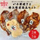 いか姿焼き(4枚)と特上海老花丸(1袋)セット・M100-17