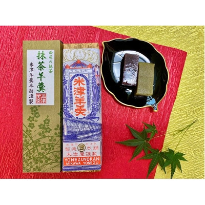 米津ようかん詰合せ【米津羊羹・抹茶羊羹】・Y085