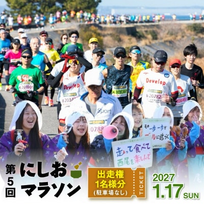 第5回にしおマラソン(フルマラソン)出走権1名分(駐車券なし)・nmarathon5