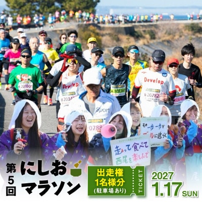 第5回にしおマラソン(フルマラソン)出走権1名分(駐車券あり)・nmarathon6