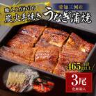 炭火手焼きうなぎ蒲焼3尾 化粧箱入(1尾あたり155g以上)・S061
