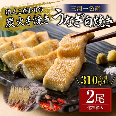 炭火手焼きうなぎ白焼き2尾 化粧箱入(1尾あたり155g以上)・S102