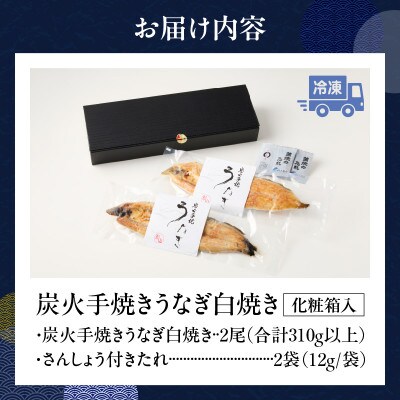 炭火手焼きうなぎ白焼き2尾 化粧箱入(1尾あたり155g以上)・S102