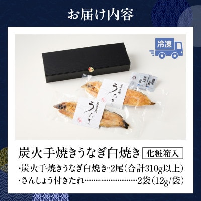 炭火手焼きうなぎ白焼き2尾 化粧箱入(1尾あたり155g以上)・S102