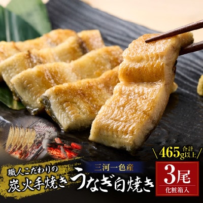 炭火手焼きうなぎ白焼き3尾 化粧箱入(1尾あたり155g以上)・S103
