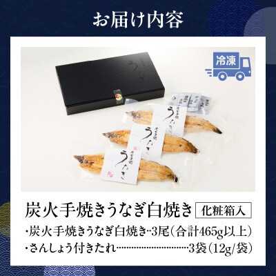 炭火手焼きうなぎ白焼き3尾 化粧箱入(1尾あたり155g以上)・S103