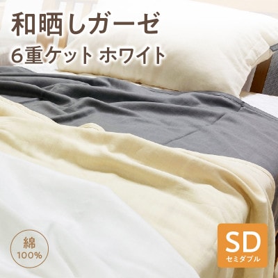 ≪わらっておはよう≫和晒しガーゼ 6重ケット【セミダブル】:ホワイト・K269