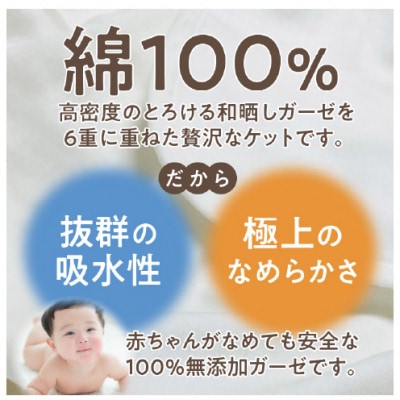 ≪わらっておはよう≫和晒しガーゼ 6重ケット【セミダブル】:ホワイト・K269