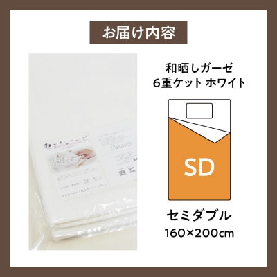 ≪わらっておはよう≫和晒しガーゼ 6重ケット【セミダブル】:ホワイト・K269