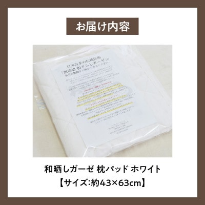 ≪わらっておはよう≫和晒しガーゼ枕パッド:ホワイト・K277