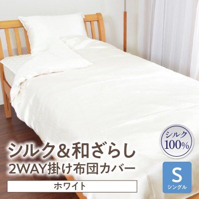 ≪わらっておはよう≫シルク&和ざらし・2WAY掛け布団カバー【シングル】:ホワイト・K289