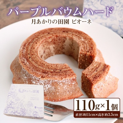 パープルバウムハード　月明かりの田園　ピオーネ・K286