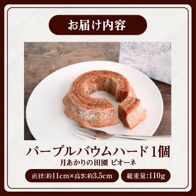 パープルバウムハード　月明かりの田園　ピオーネ・K286