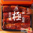 【8月限定!特別提供】三河一色産うなぎ蒲焼特大2尾(320g以上)・R007_c1
