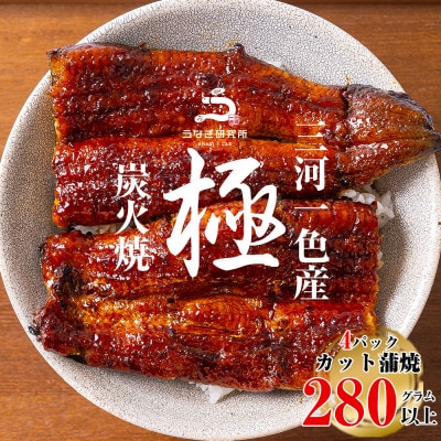 三河一色産うなぎ蒲焼　カット4個(280g以上)・R009