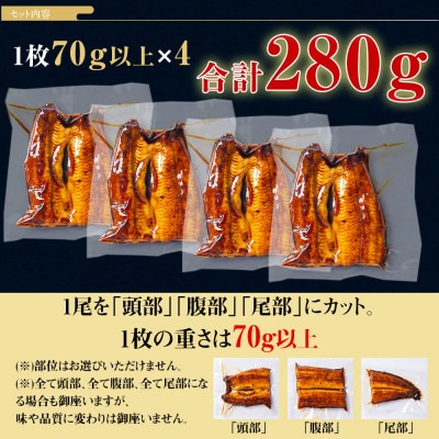 三河一色産うなぎ蒲焼　カット4個(280g以上)・R009