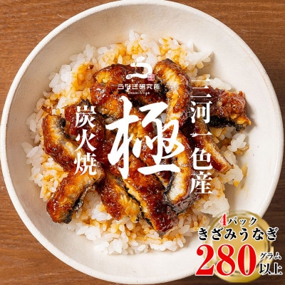 三河一色産うなぎ蒲焼　きざみうなぎ 4個(280g以上)・R010