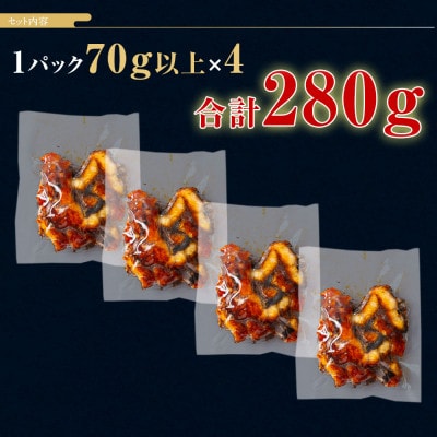 三河一色産うなぎ蒲焼　きざみうなぎ 4個(280g以上)・R010