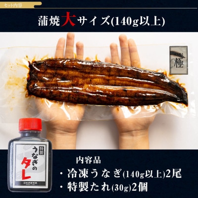 三河一色産うなぎ蒲焼大2尾(280g以上)・R004